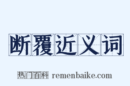 断覆近义词是什么意思的图片